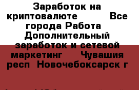 Заработок на криптовалюте Prizm - Все города Работа » Дополнительный заработок и сетевой маркетинг   . Чувашия респ.,Новочебоксарск г.